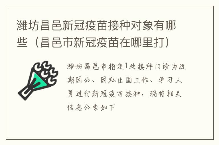 潍坊昌邑新冠疫苗接种对象有哪些（昌邑市新冠疫苗在哪里打）