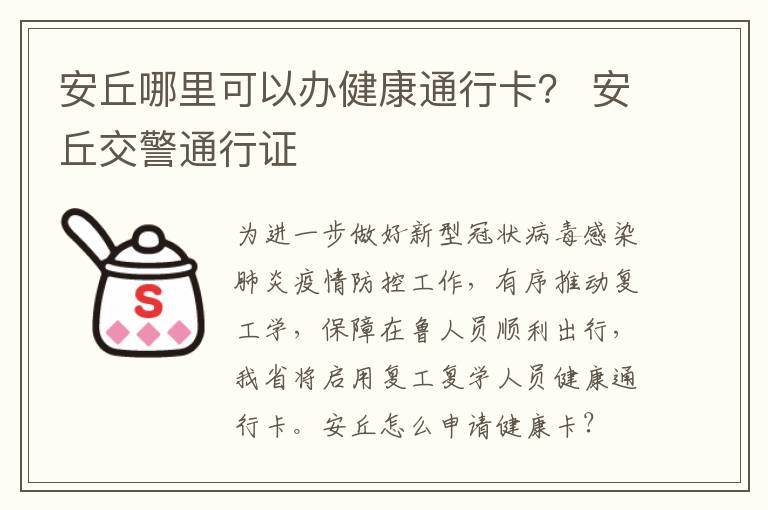 安丘哪里可以办健康通行卡？ 安丘交警通行证