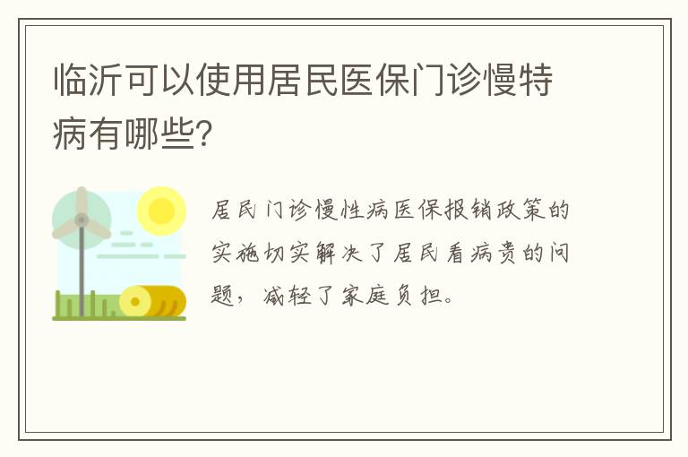 临沂可以使用居民医保门诊慢特病有哪些？