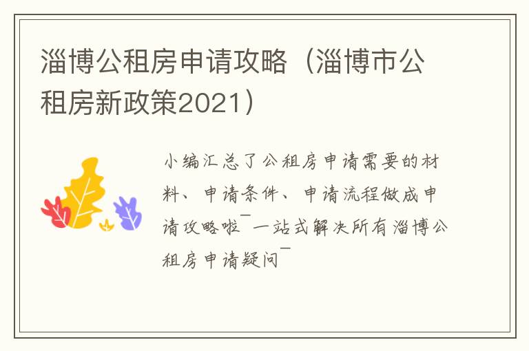 淄博公租房申请攻略（淄博市公租房新政策2021）