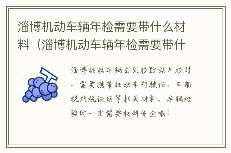 淄博机动车辆年检需要带什么材料（淄博机动车辆年检需要带什么材料呢）