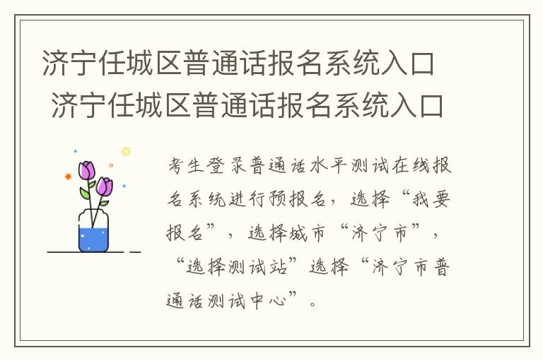 济宁任城区普通话报名系统入口 济宁任城区普通话报名系统入口电话