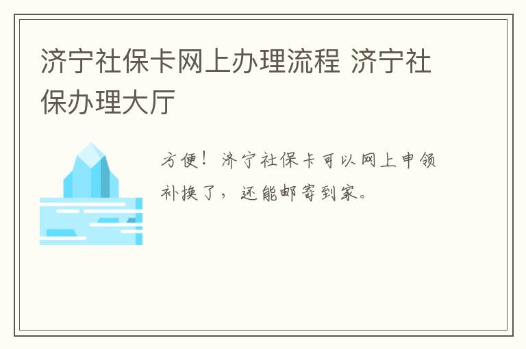 济宁社保卡网上办理流程 济宁社保办理大厅