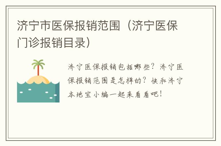 济宁市医保报销范围（济宁医保门诊报销目录）