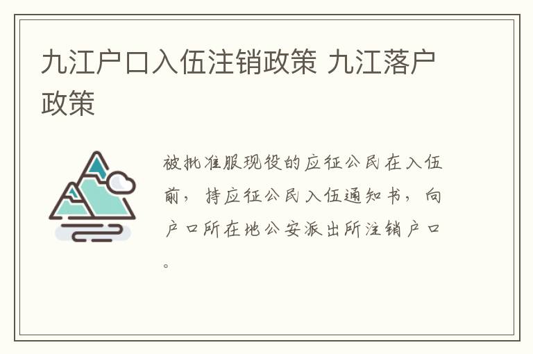 九江户口入伍注销政策 九江落户政策