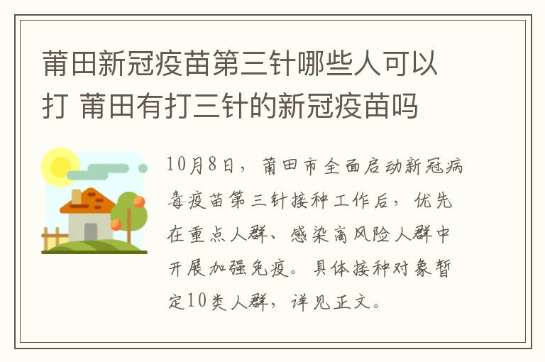 莆田新冠疫苗第三针哪些人可以打 莆田有打三针的新冠疫苗吗