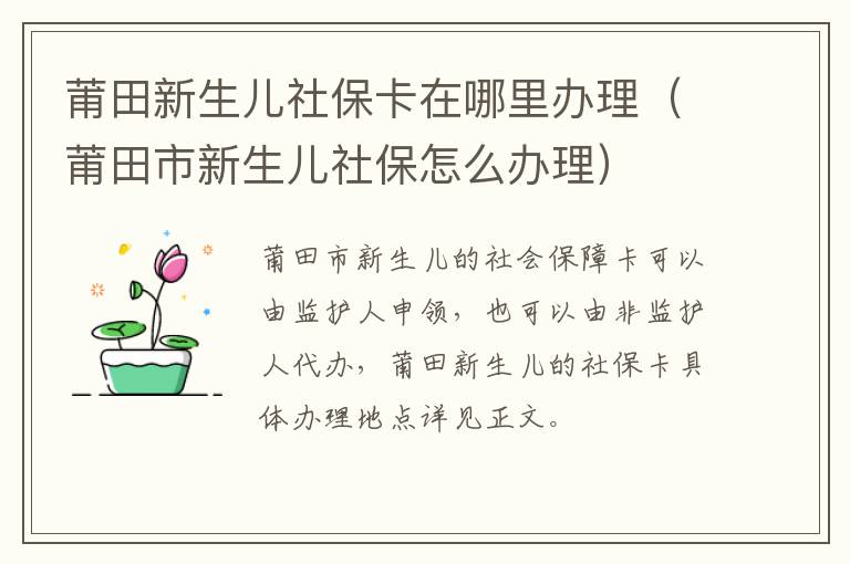 莆田新生儿社保卡在哪里办理（莆田市新生儿社保怎么办理）