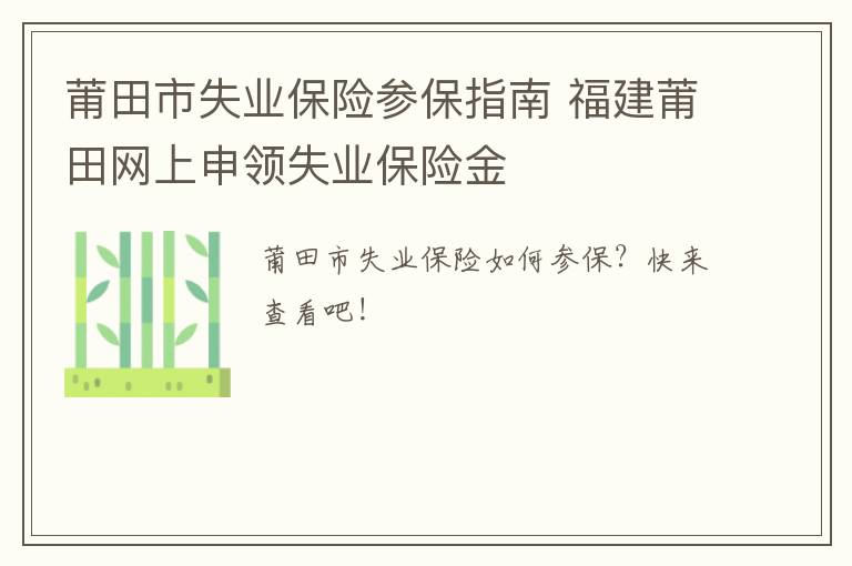 莆田市失业保险参保指南 福建莆田网上申领失业保险金