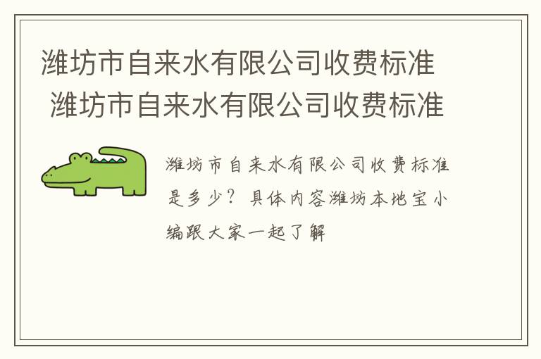 潍坊市自来水有限公司收费标准 潍坊市自来水有限公司收费标准表