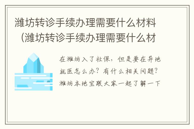 潍坊转诊手续办理需要什么材料（潍坊转诊手续办理需要什么材料和手续）