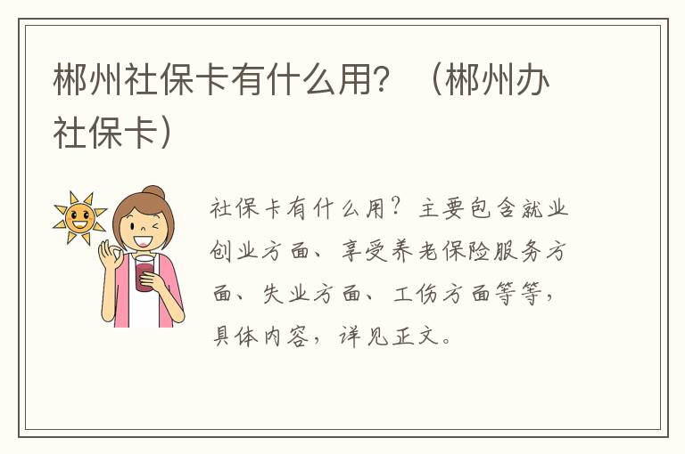 郴州社保卡有什么用？（郴州办社保卡）