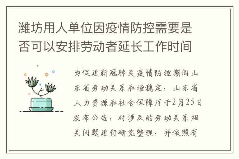 潍坊用人单位因疫情防控需要是否可以安排劳动者延长工作时间?