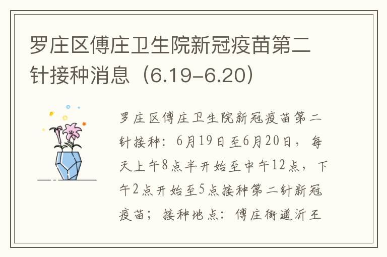 罗庄区傅庄卫生院新冠疫苗第二针接种消息（6.19-6.20）