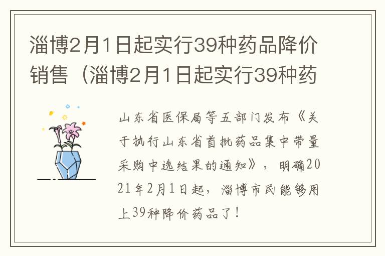 淄博2月1日起实行39种药品降价销售（淄博2月1日起实行39种药品降价销售活动）