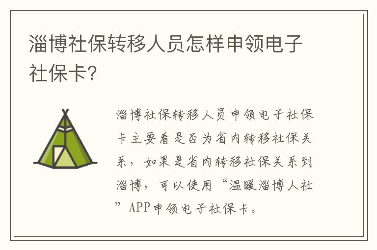 淄博社保转移人员怎样申领电子社保卡？