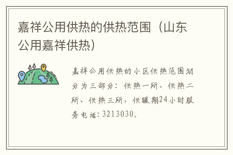 嘉祥公用供热的供热范围（山东公用嘉祥供热）