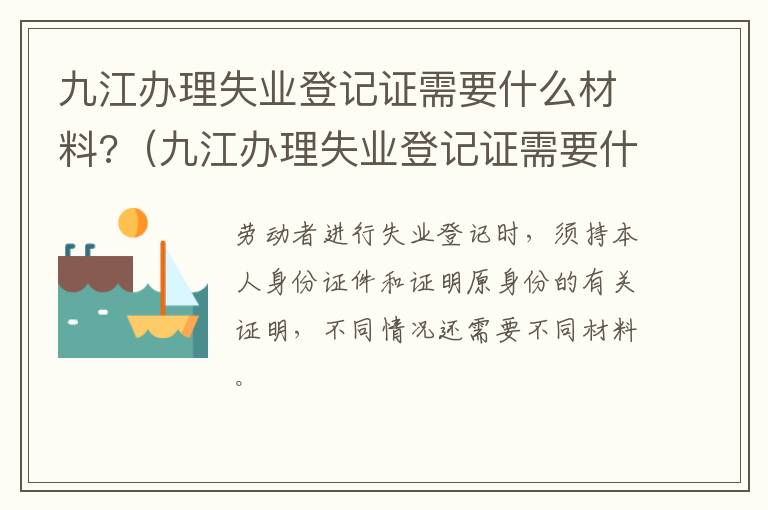 九江办理失业登记证需要什么材料?（九江办理失业登记证需要什么材料和手续）