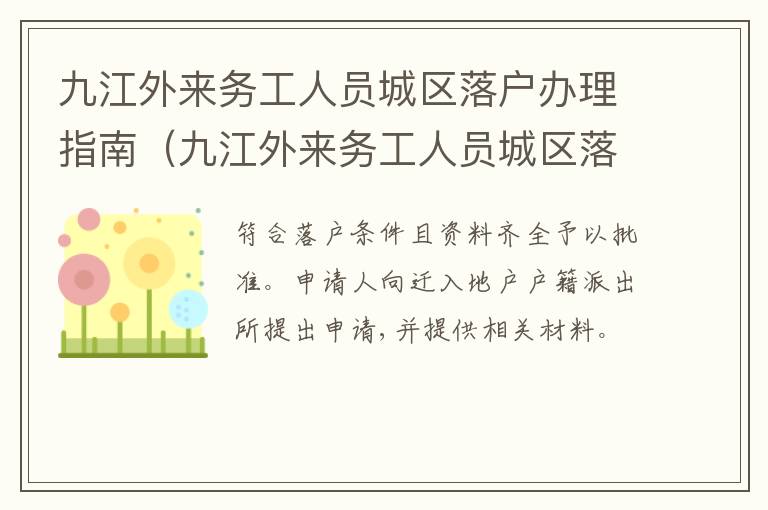 九江外来务工人员城区落户办理指南（九江外来务工人员城区落户办理指南电话）