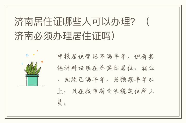 济南居住证哪些人可以办理？（济南必须办理居住证吗）