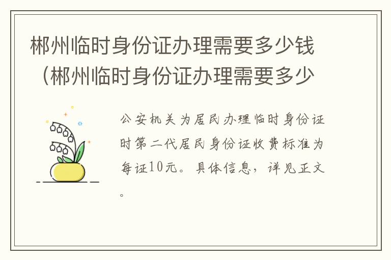 郴州临时身份证办理需要多少钱（郴州临时身份证办理需要多少钱一张）