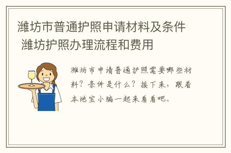 潍坊市普通护照申请材料及条件 潍坊护照办理流程和费用