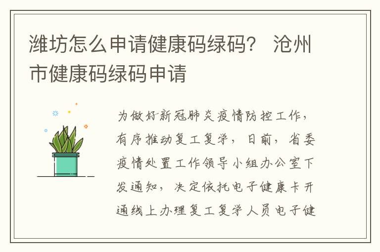 潍坊怎么申请健康码绿码？ 沧州市健康码绿码申请