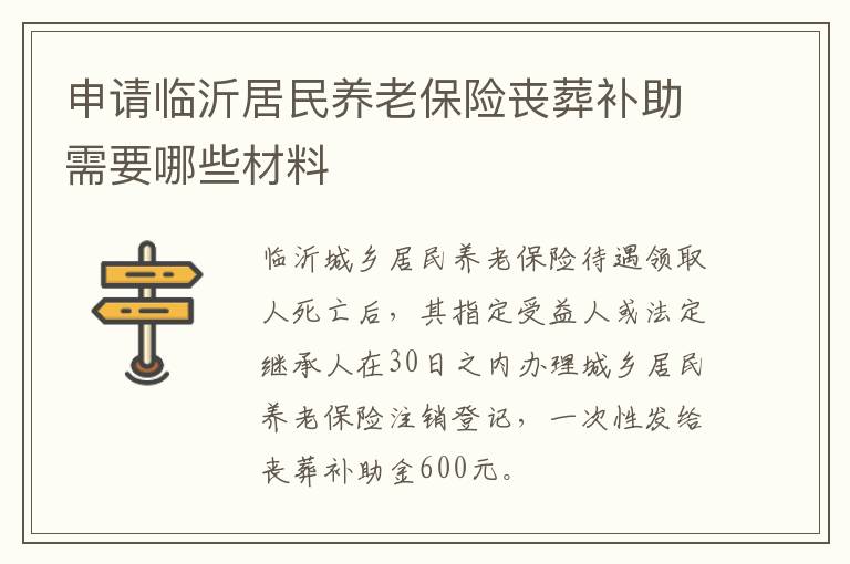 申请临沂居民养老保险丧葬补助需要哪些材料