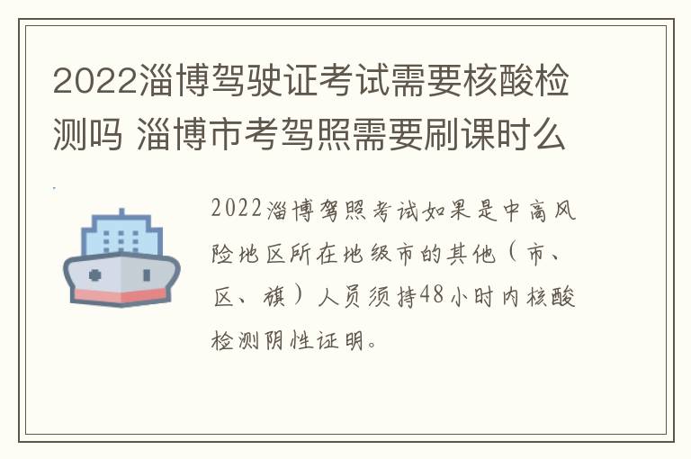 2022淄博驾驶证考试需要核酸检测吗 淄博市考驾照需要刷课时么