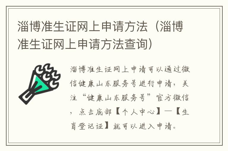 淄博准生证网上申请方法（淄博准生证网上申请方法查询）