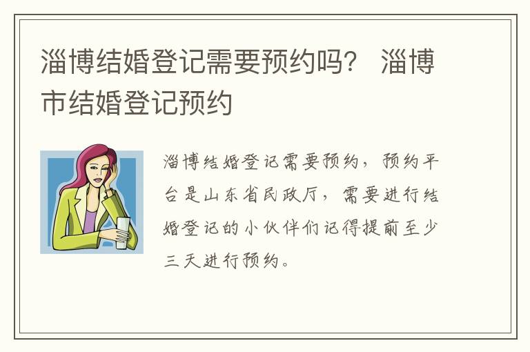 淄博结婚登记需要预约吗？ 淄博市结婚登记预约