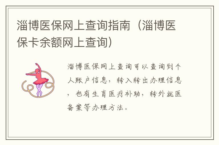 淄博医保网上查询指南（淄博医保卡余额网上查询）