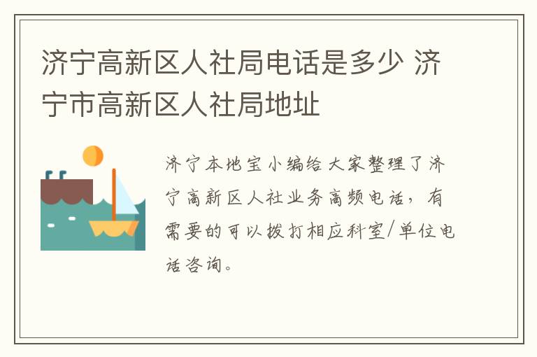 济宁高新区人社局电话是多少 济宁市高新区人社局地址