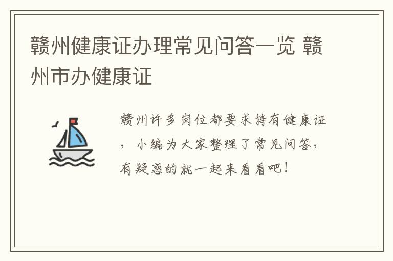 赣州健康证办理常见问答一览 赣州市办健康证