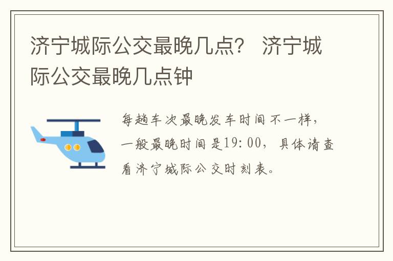 济宁城际公交最晚几点？ 济宁城际公交最晚几点钟