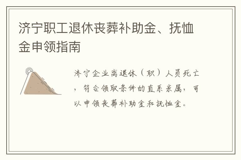 济宁职工退休丧葬补助金、抚恤金申领指南