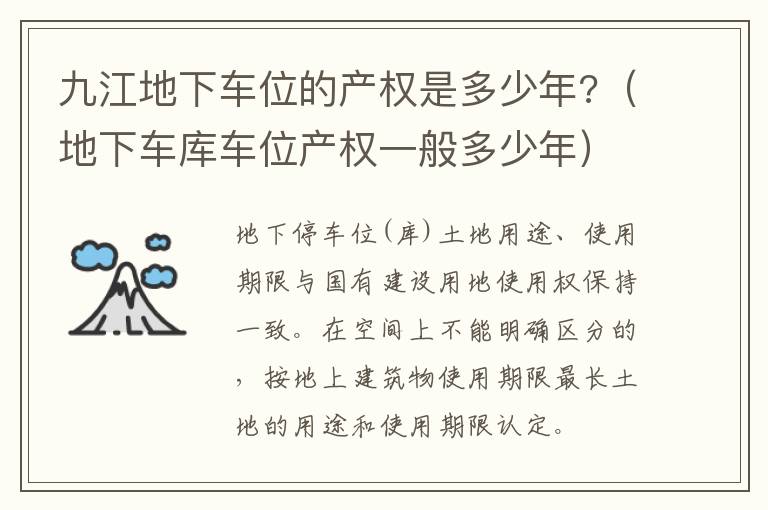 九江地下车位的产权是多少年?（地下车库车位产权一般多少年）