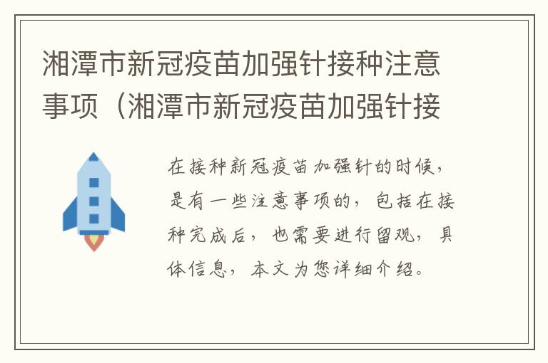 湘潭市新冠疫苗加强针接种注意事项（湘潭市新冠疫苗加强针接种注意事项有哪些）