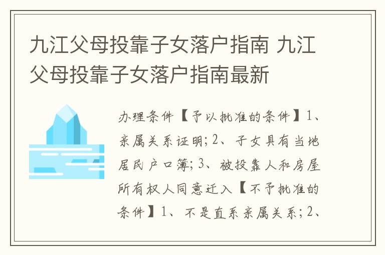 九江父母投靠子女落户指南 九江父母投靠子女落户指南最新