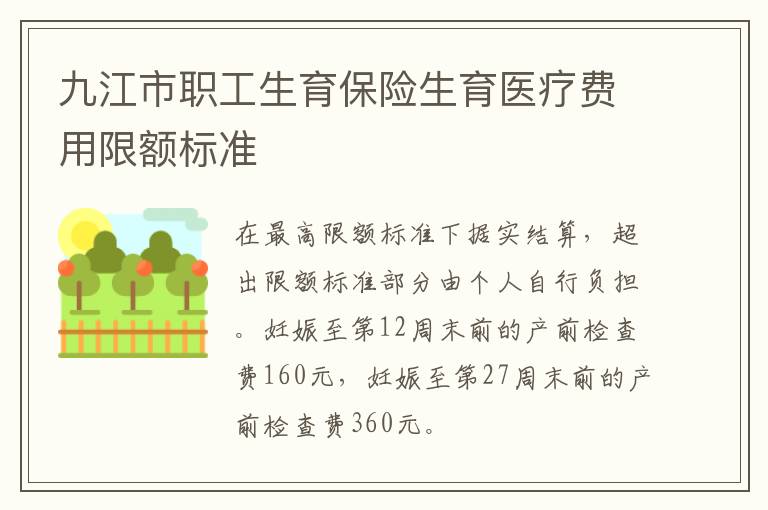 九江市职工生育保险生育医疗费用限额标准