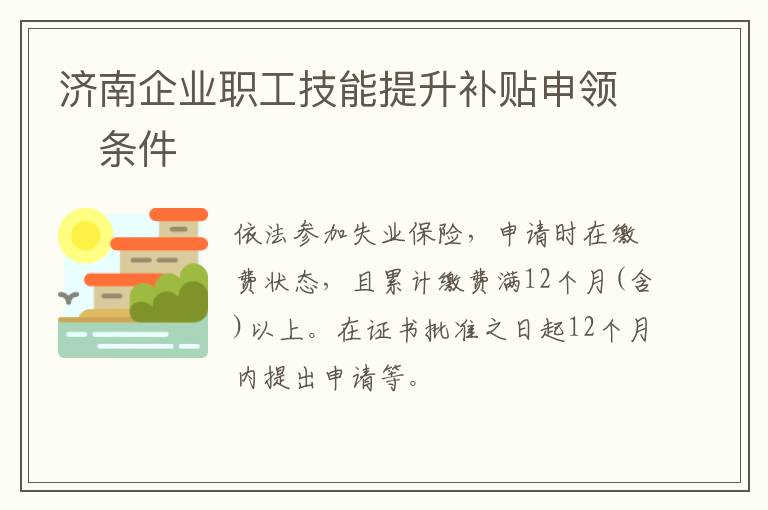 济南企业职工技能提升补贴申领​条件