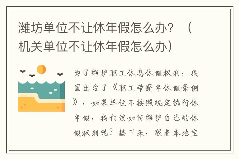 潍坊单位不让休年假怎么办？（机关单位不让休年假怎么办）