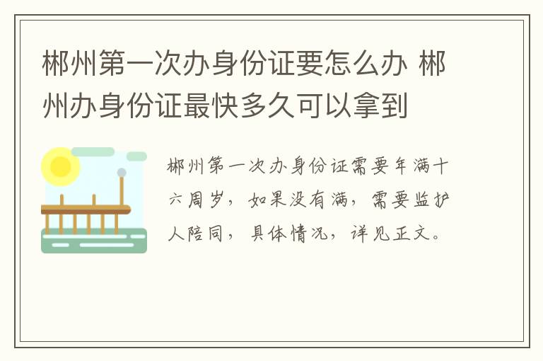 郴州第一次办身份证要怎么办 郴州办身份证最快多久可以拿到