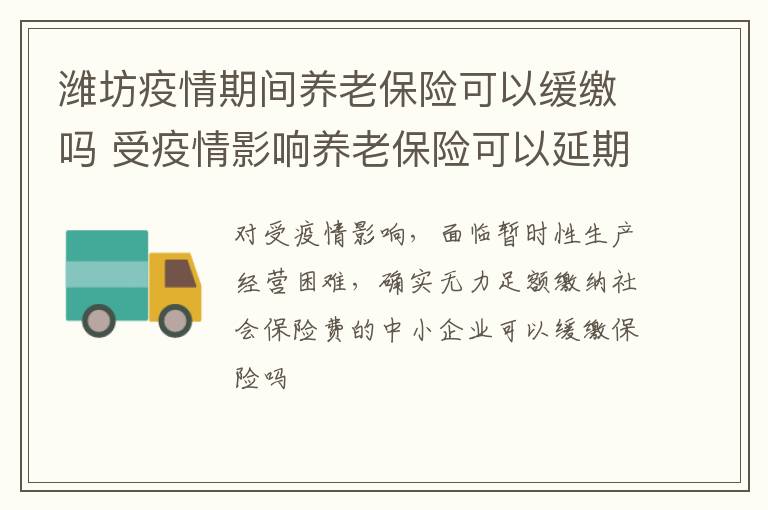 潍坊疫情期间养老保险可以缓缴吗 受疫情影响养老保险可以延期交吗