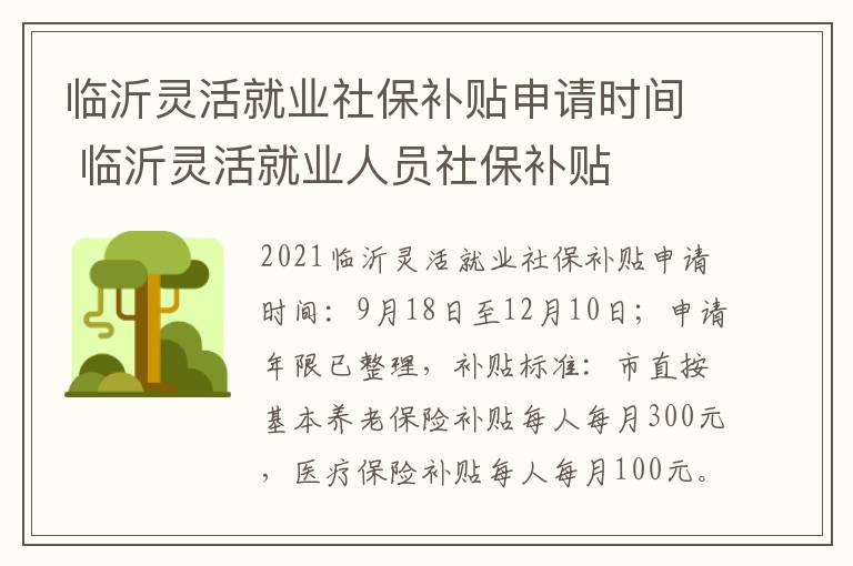 临沂灵活就业社保补贴申请时间 临沂灵活就业人员社保补贴