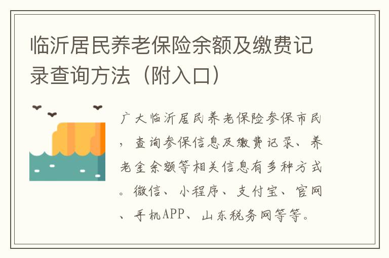 临沂居民养老保险余额及缴费记录查询方法（附入口）