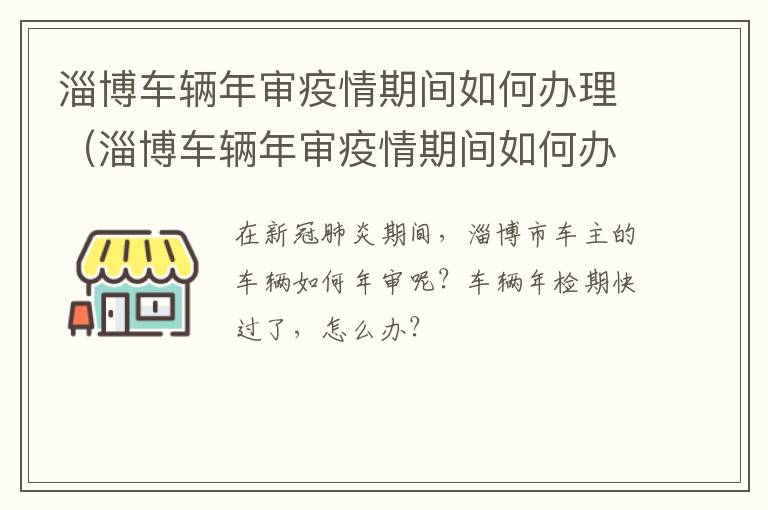 淄博车辆年审疫情期间如何办理（淄博车辆年审疫情期间如何办理业务）