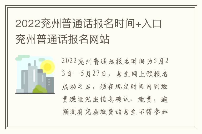 2022兖州普通话报名时间+入口 兖州普通话报名网站