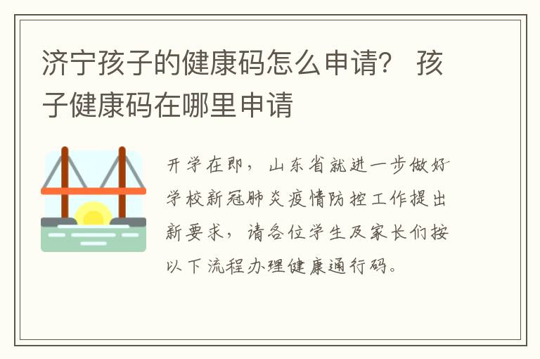 济宁孩子的健康码怎么申请？ 孩子健康码在哪里申请