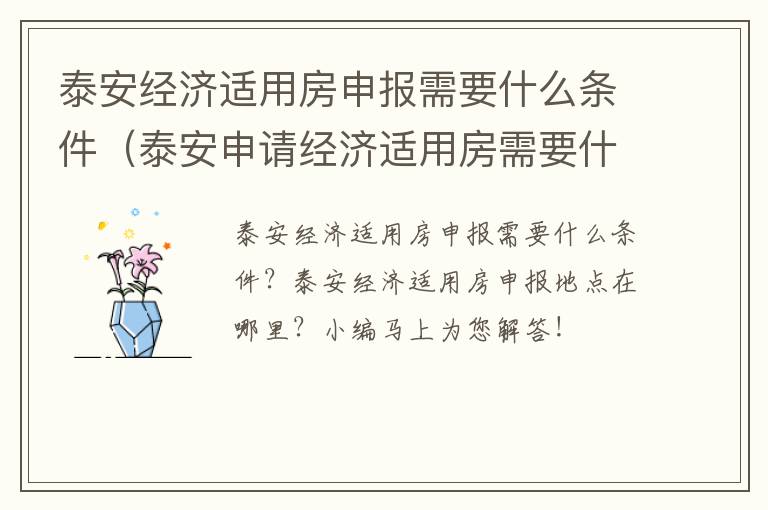 泰安经济适用房申报需要什么条件（泰安申请经济适用房需要什么条件）