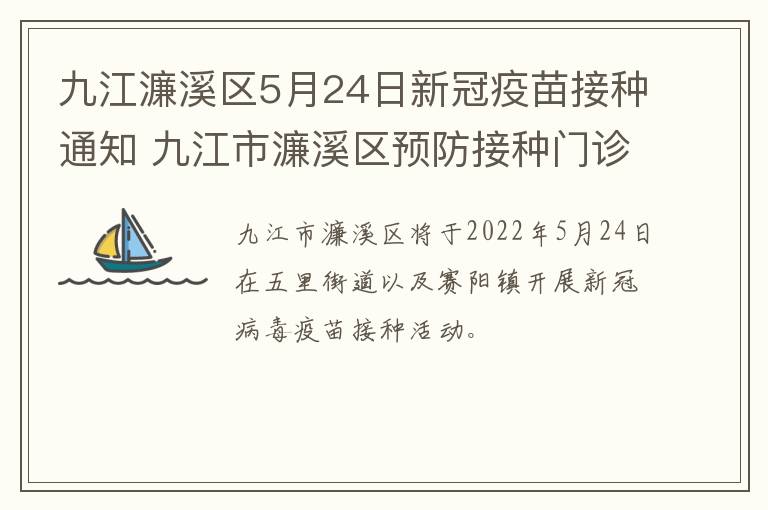 九江濂溪区5月24日新冠疫苗接种通知 九江市濂溪区预防接种门诊预约公众号